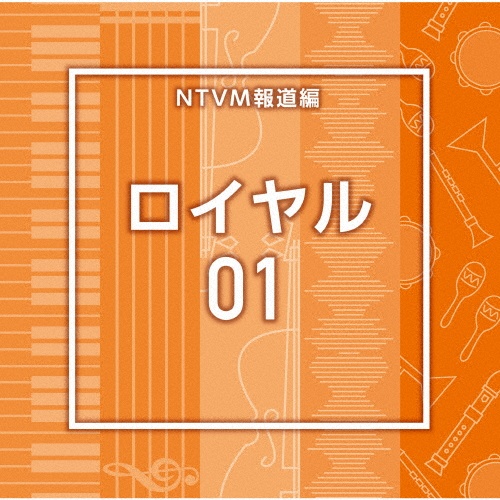 NTVM報道編 ロイヤル01