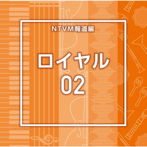 NTVM報道編 ロイヤル02
