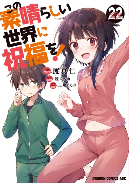 この素晴らしい世界に祝福を!（22）/渡真仁 - 販売コミック｜TSUTAYA
