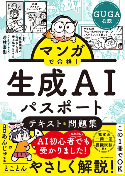 マンガで合格! 生成AIパスポート テキスト&問題集