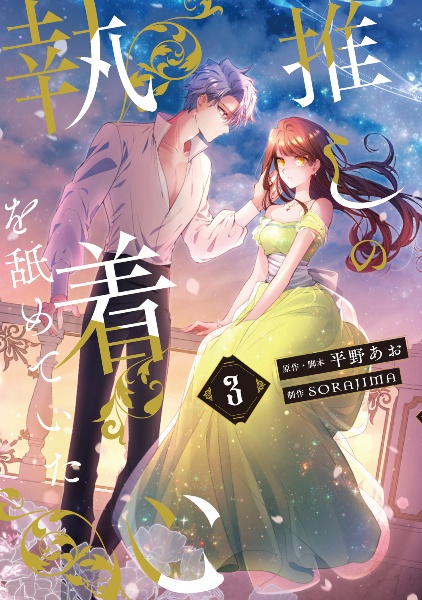 推しの執着心を舐めていた