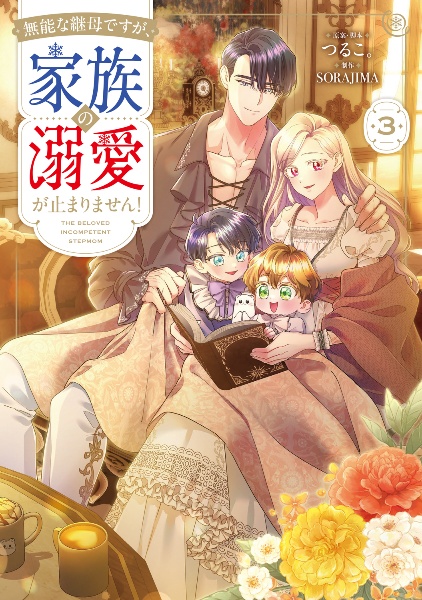 無能な継母ですが、家族の溺愛が止まりません!