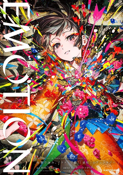EMOTION 短歌で詠み、イラストで描く「感情」のアンソロジー/Mika