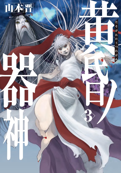 黄昏ノ器神