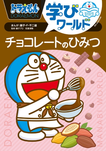 ドラえもん学びワールド チョコレートのひみつ