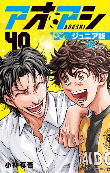 アオアシ<ジュニア版>