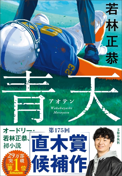 青天/若林正恭 - 販売書籍｜TSUTAYA レンタル・販売 商品在庫検索