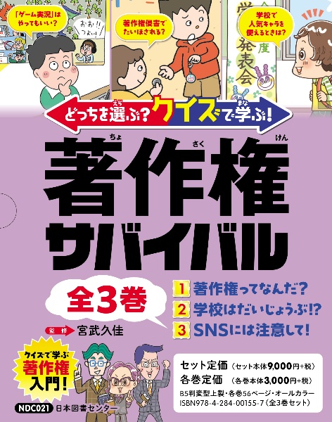 どっちを選ぶ? クイズで学ぶ! 著作権サバイバル 全3巻