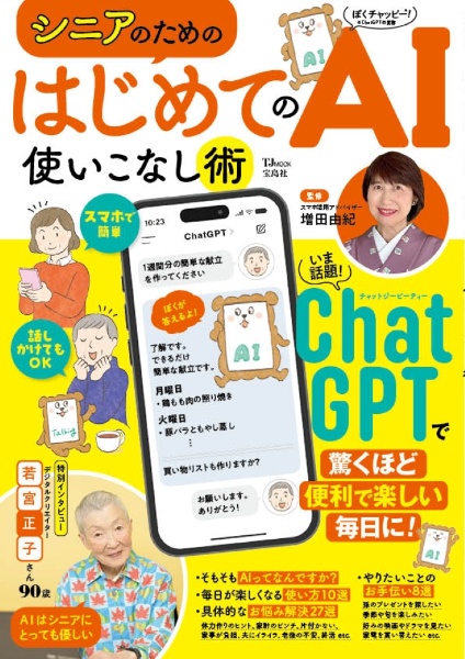 シニアのための はじめてのAI使いこなし術