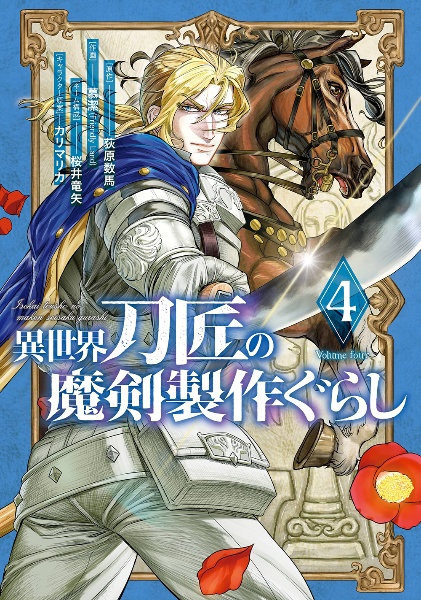 異世界刀匠の魔剣製作ぐらし