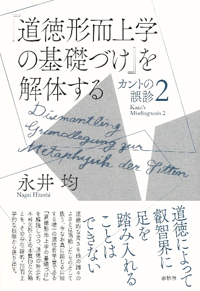 『道徳形而上学の基礎づけ』を解体する カントの誤診2