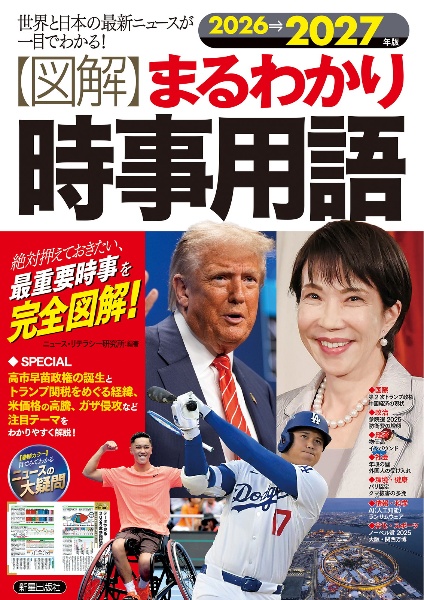 〈図解〉まるわかり時事用語 2026→2027年版 世界と日本の最新ニュースが一目でわかる!
