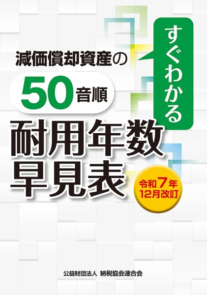 令和7年12月改訂 すぐわかる 減価償却資産の50音順 耐用年数表