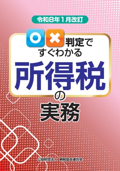 令和8年1月改訂 ○×判定ですぐわかる所得税の実務
