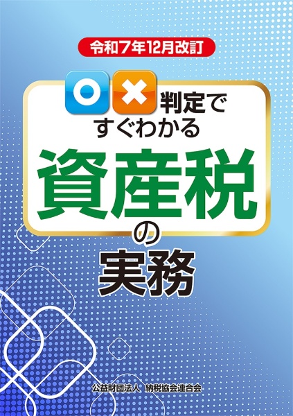 令和7年12月改訂 ○×判定ですぐわかる資産税の実務