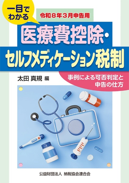 令和8年3月申告用 一目でわかる 医療費控除・セルフメディケーション税制