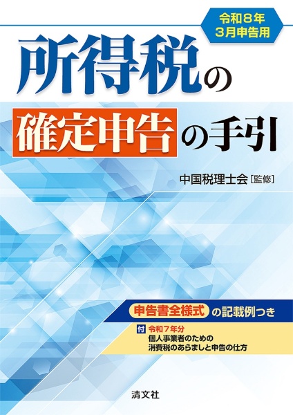 所得税の確定申告の手引 西日本版 令和8年3月申告用 申告書全様式の