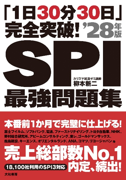 「1日30分30日」完全突破!SPI最強問題集’28年版