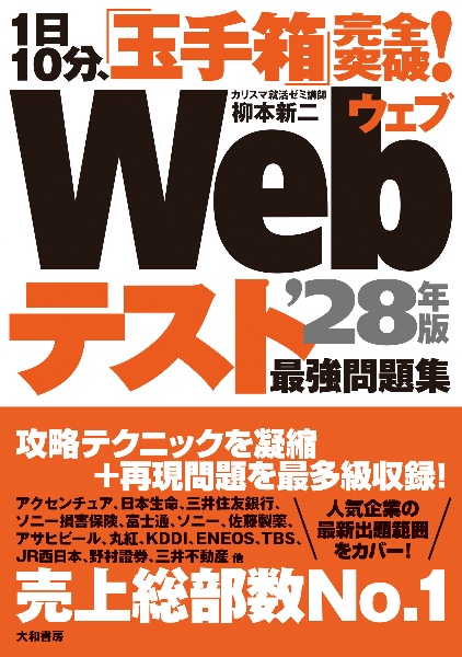 1日10分、「玉手箱」完全突破!Webテスト最強問題集’28年版