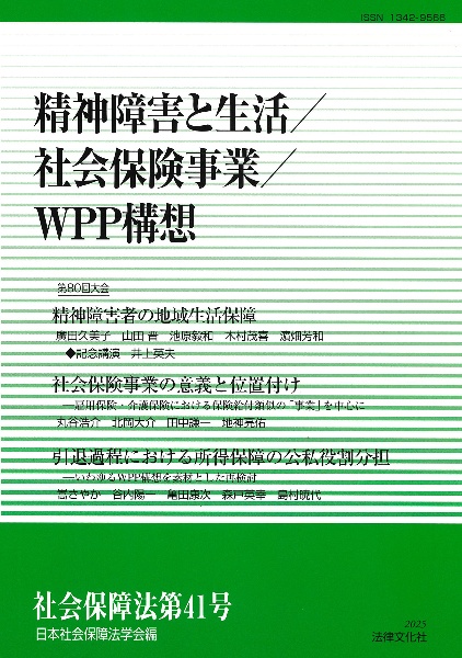 社会保障法 精神障害と生活/社会保険事業/WPP構想 第41号（41）/日本
