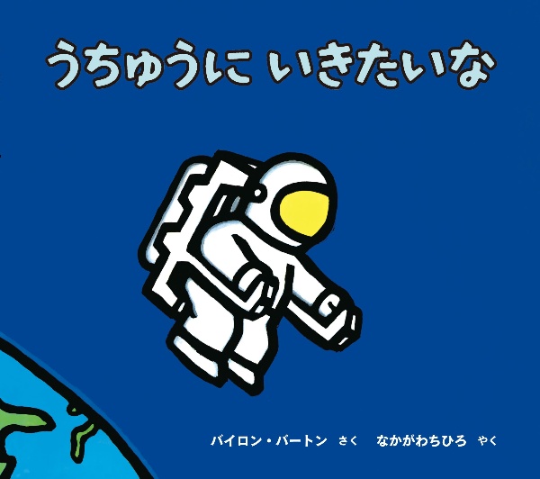 うちゅうにいきたいな