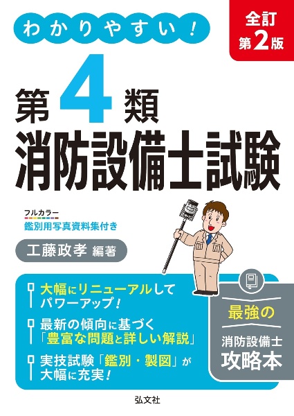 わかりやすい!第4類消防設備士試験
