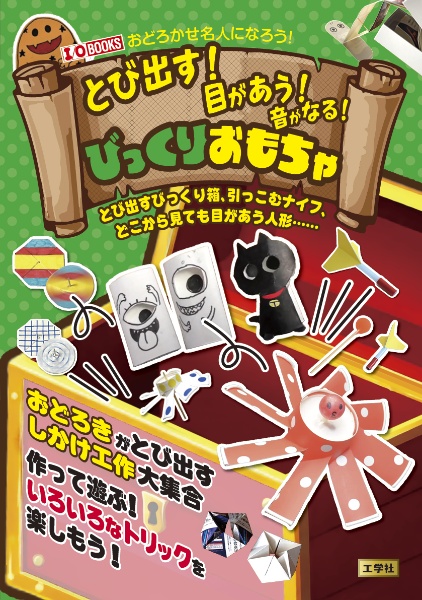 とび出す!目があう!音がなる!びっくりおもちゃ とび出すびっくり箱、引っこむナイフ、どこから見ても