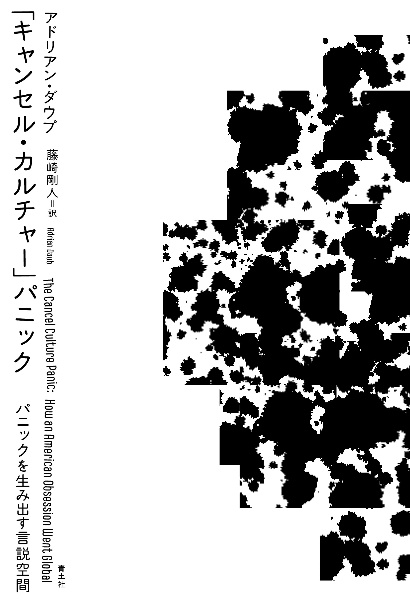 「キャンセル・カルチャー」パニック パニックを生み出す言説空間