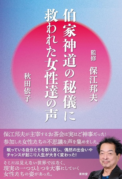 伯家神道の秘儀に救われた女性達の声