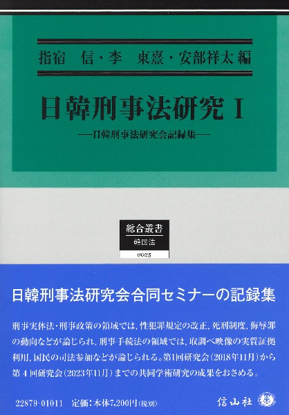 日韓刑事法研究 日韓刑事法研究会記録集