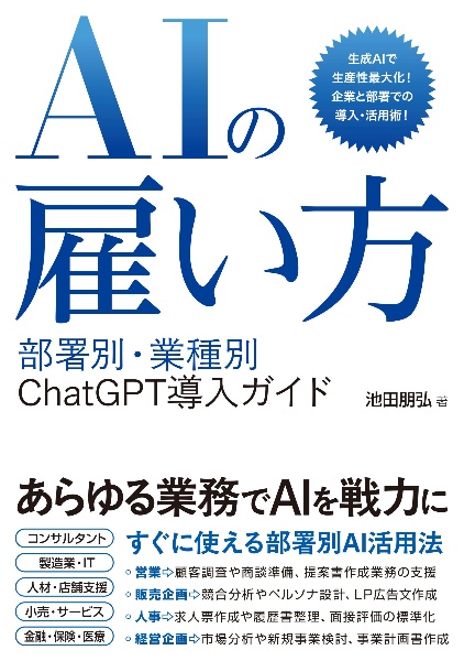 AIの雇い方部署別・業務別ChatGPT導入ガイド