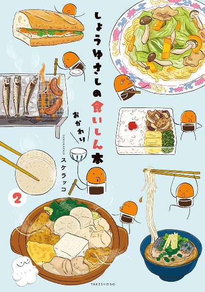 しょうゆさしの食いしん本おかわり（2）