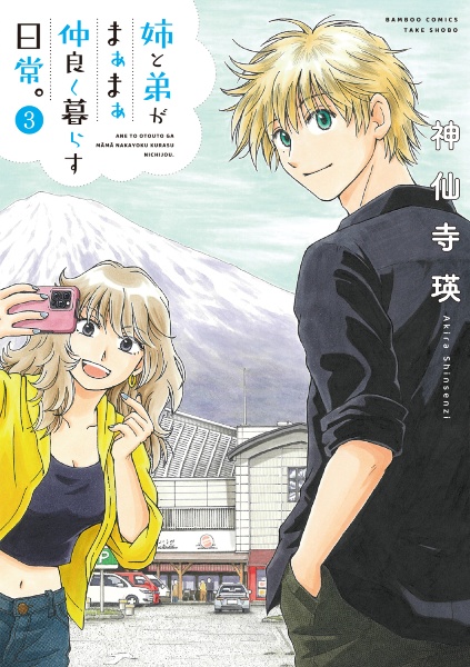 姉と弟がまぁまぁ仲良く暮らす日常。