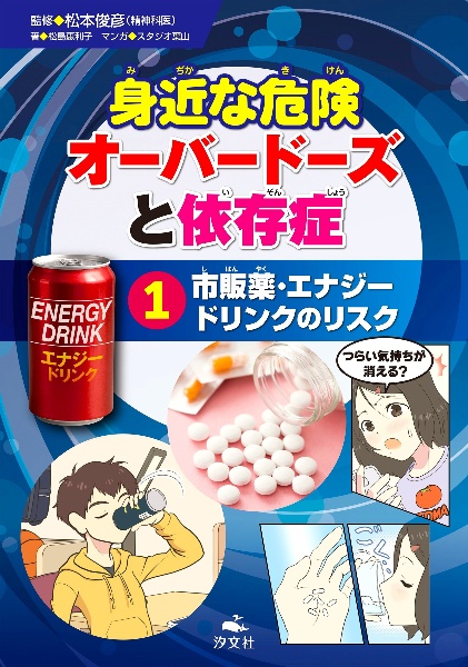 身近な危険 オーバードーズと依存症 市販薬・エナジードリンクのリスク