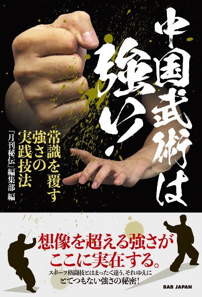 中国武術は強い! 常識を覆す強さの実践技法/「月刊秘伝」編集部 - 販売