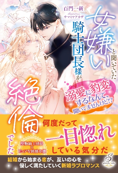 女嫌いと聞いていた騎士団長様が絶倫でした 溺愛に豹変するなんて、聞いてませんけど