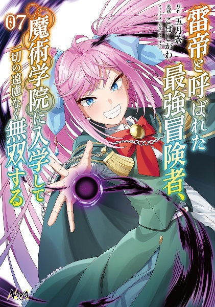 雷帝と呼ばれた最強冒険者、魔術学院に入学して一切の遠慮なく無双する