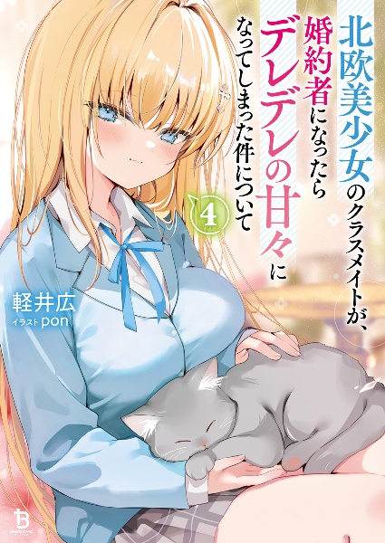 北欧美少女のクラスメイトが、婚約者になったらデレデレの甘々になって