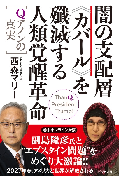 闇の支配層 カバール を殲滅する人類覚醒革命 Qアノンの真実