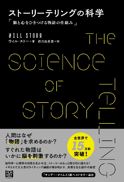 ストーリーテリングの科学 脳と心をひきつける物語の仕組み