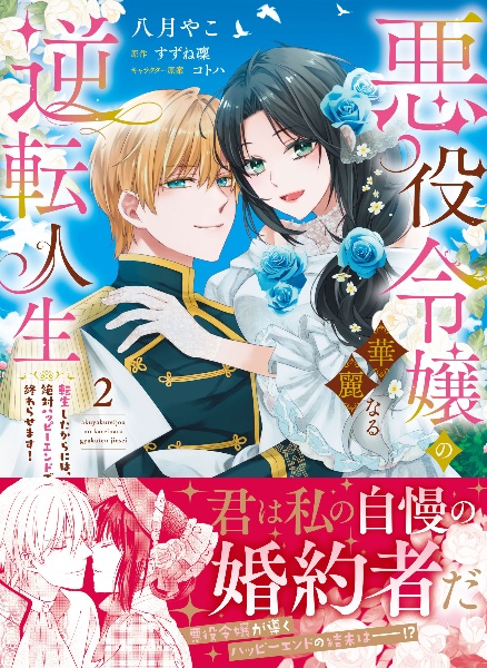 悪役令嬢の華麗なる逆転人生 転生したからには、絶対ハッピーエンドで終わらせます!（2）