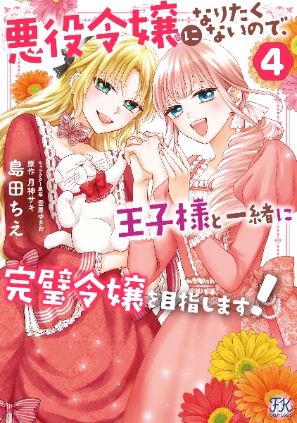 悪役令嬢になりたくないので、王子様と一緒に完璧令嬢を目指します!