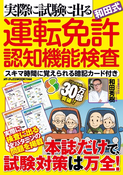 実際に試験に出る和田式運転免許認知機能検査 スキマ時間に覚えられる暗記カード付き
