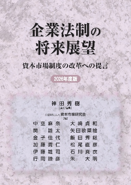 企業法制の将来展望 2026年度版 資本市場制度の改革への提言