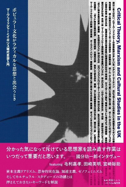 ポピュラー文化がラディカルな思想と出会うとき マーク・フィッシャーとイギリス現代思想入門