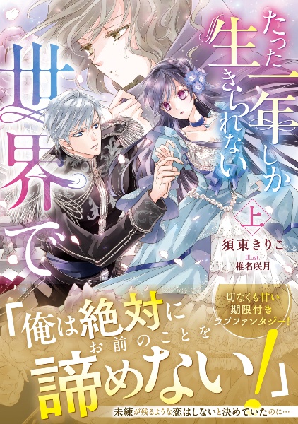 たった一年しか生きられない世界で