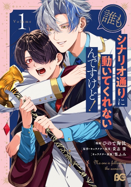 誰もシナリオ通りに動いてくれないんですけど!