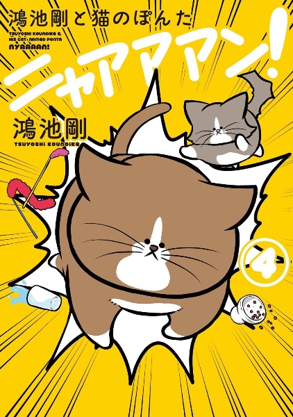 鴻池剛と猫のぽんた ニャアアアン!