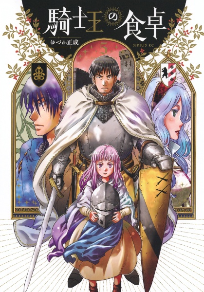 騎士王の食卓