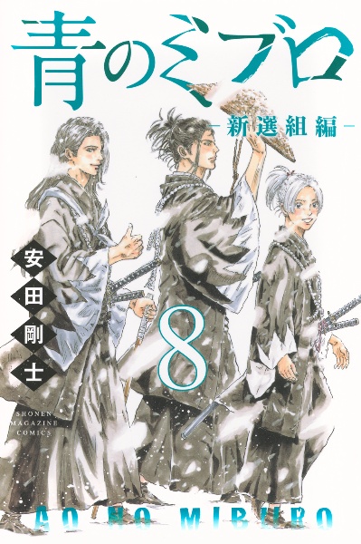 青のミブロ 新選組編（8）/安田剛士 - 販売コミック｜TSUTAYA レンタル